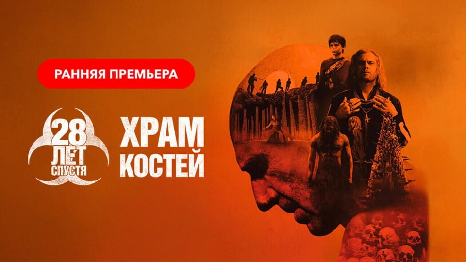 Դիտեք 28 лет спустя Храм костей առցանց