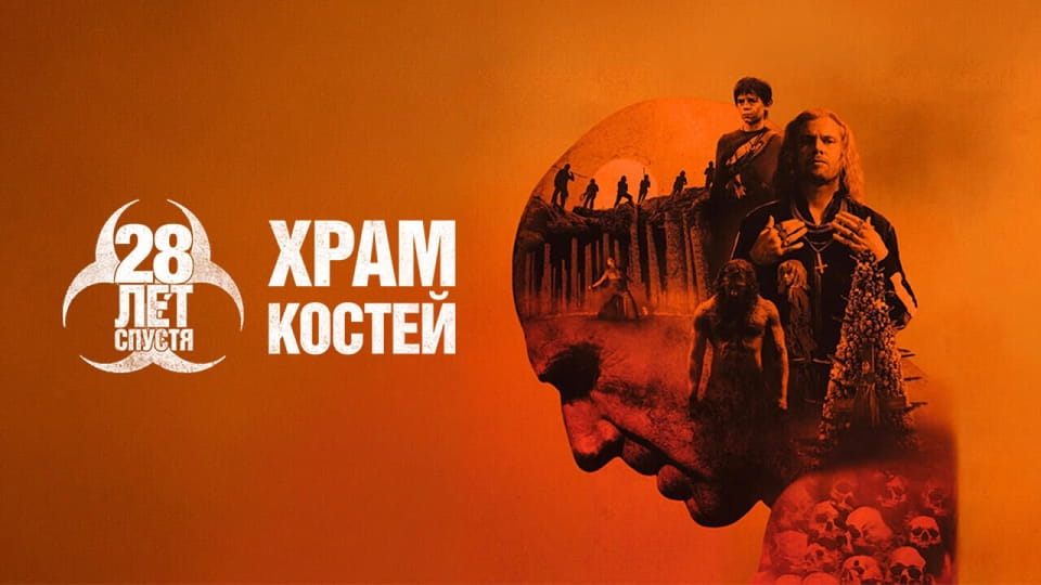 Трейлер 28 лет спустя: Храм костей