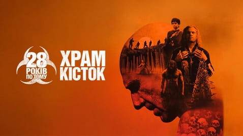 Дивитися 28 років по тому Храм кісток онлайн