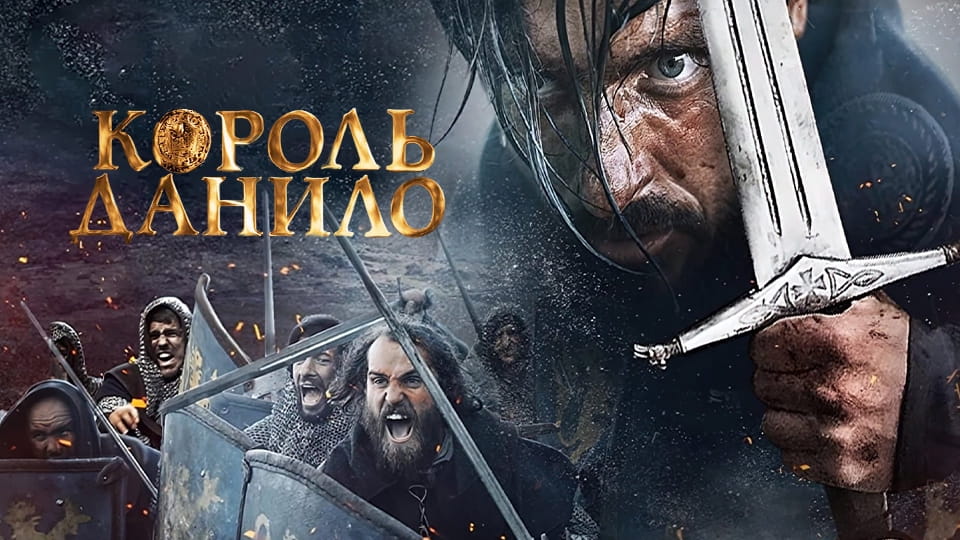 Трейлер Король Данило
