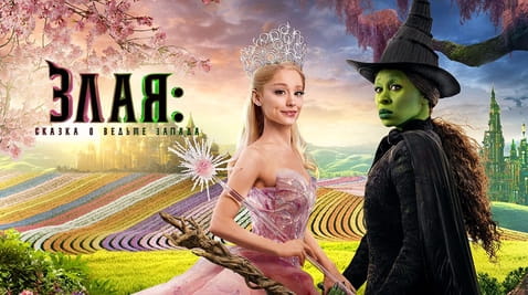Смотреть Злая Сказка о ведьме запада онлайн