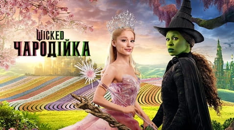 Дивитися Wicked Чародійка онлайн