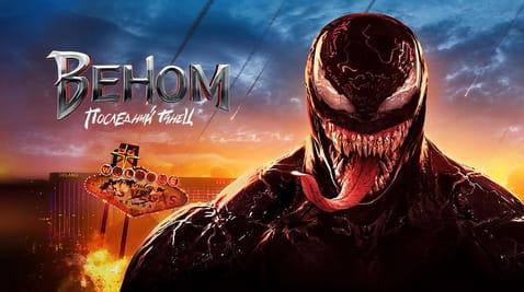 Смотреть Веном Последний танец онлайн