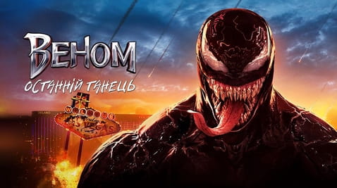 Дивитися Веном Останній танець онлайн