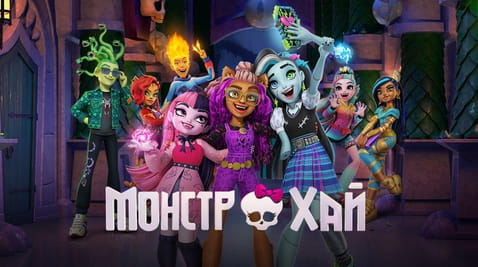 Смотреть Монстр Хай онлайн