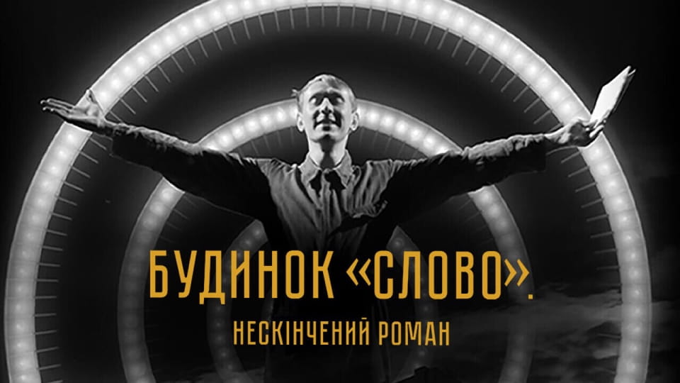 Смотреть Будинок Слово Нескінчений роман онлайн