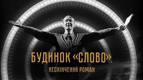 Дивитися Будинок Слово Нескінчений роман онлайн