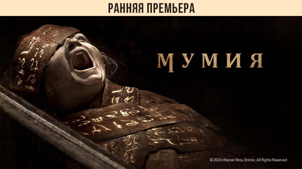 Мумия