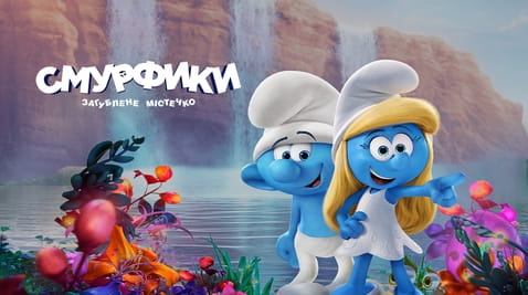 Дивитися Смурфики Загублене містечко онлайн