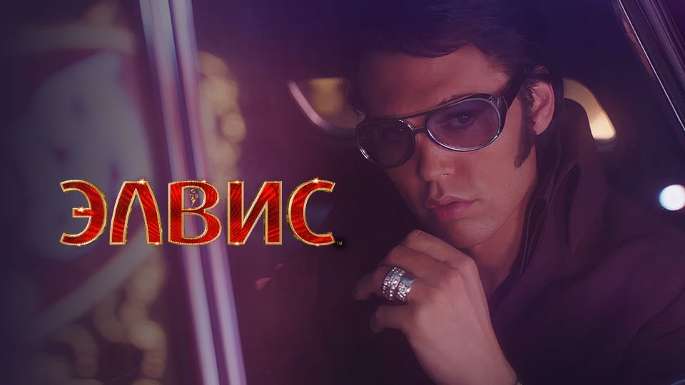 Трейлер Элвис