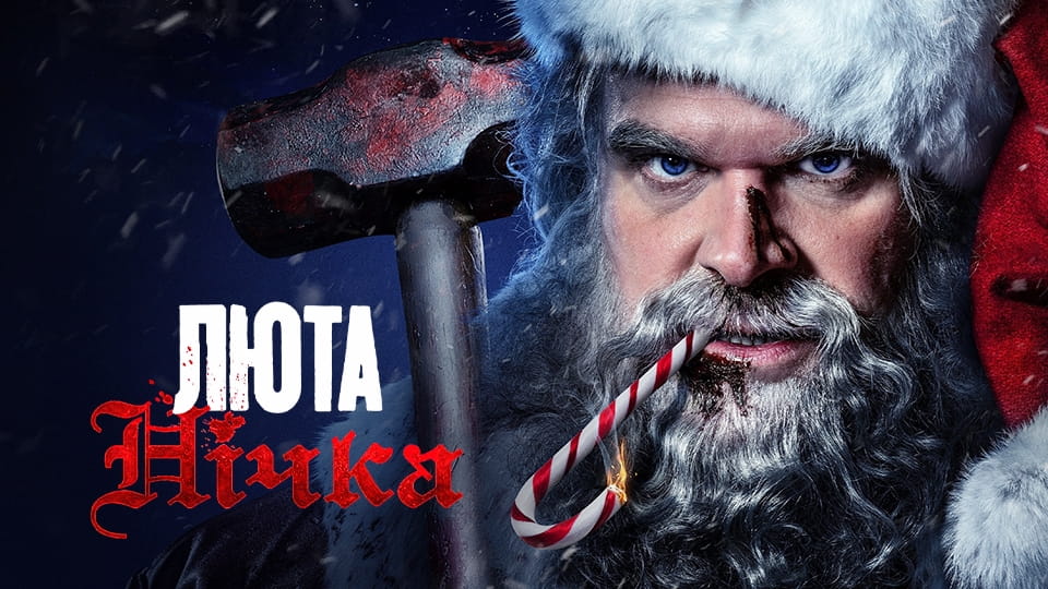 Трейлер Люта нічка