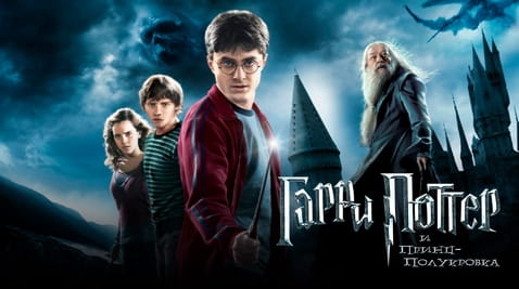 Смотреть Гарри Поттер и Принцполукровка онлайн