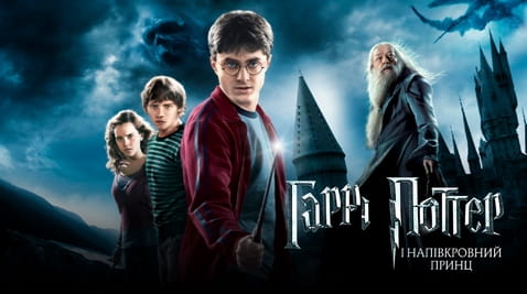 Дивитися Гаррі Поттер і Напівкровний Принц онлайн