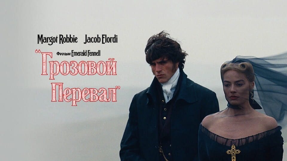 Трейлер Грозовой перевал