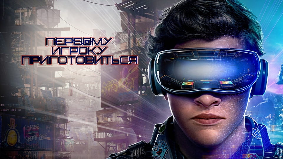 Трейлер Первому игроку приготовиться