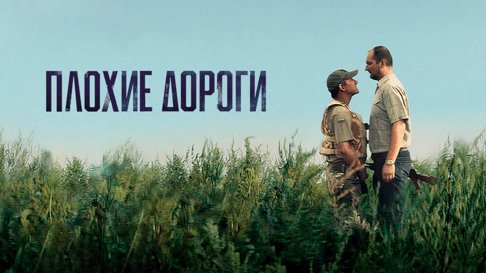 Трейлер Плохие дороги