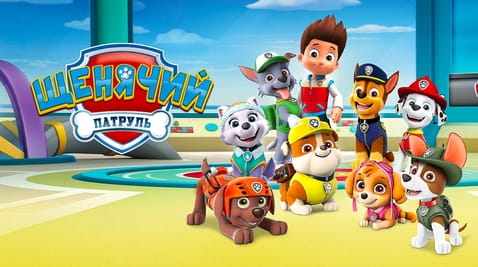 Смотреть Щенячий патруль онлайн