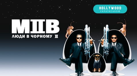 Дивитися Люди в чорному 2 онлайн