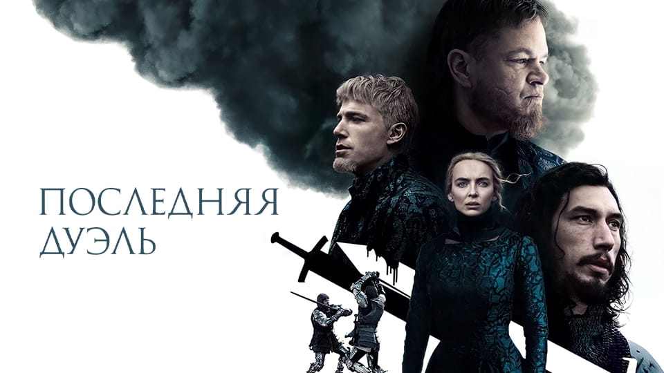 Трейлер Последняя дуэль