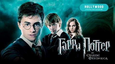 Смотреть Гарри Поттер и Орден Феникса онлайн