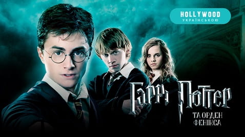 Дивитися Гаррі Поттер та Орден Фенікса онлайн