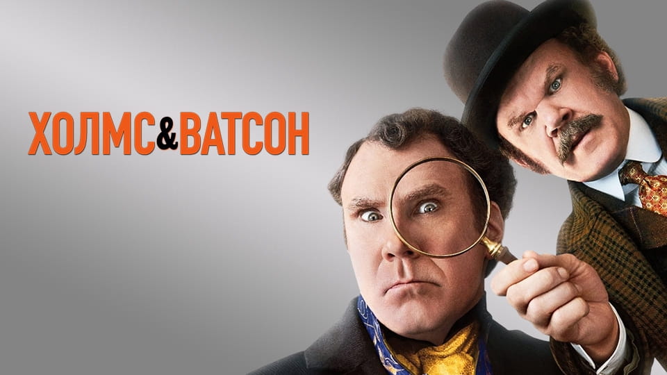 Трейлер Холмс & Ватсон