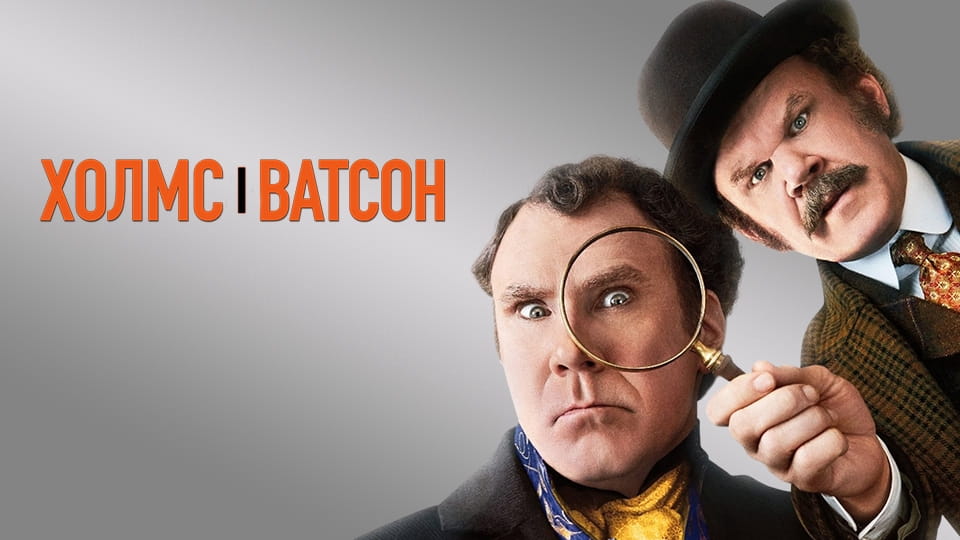 Trejler Holmes & Watson