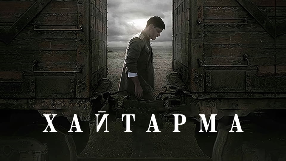 Трейлер Хайтарма