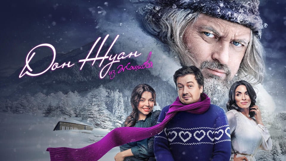 Трейлер Дон Жуан из Жашкова