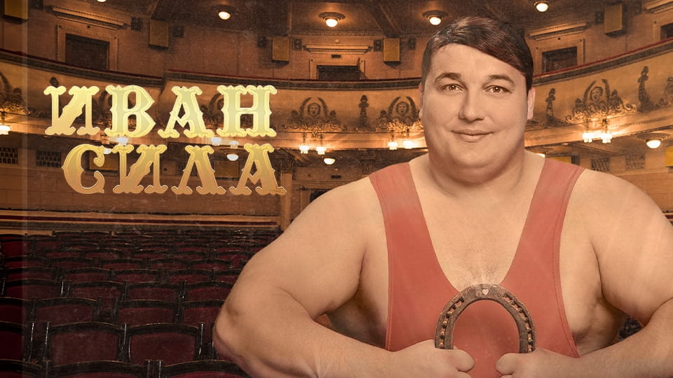 Трейлер Иван Сила