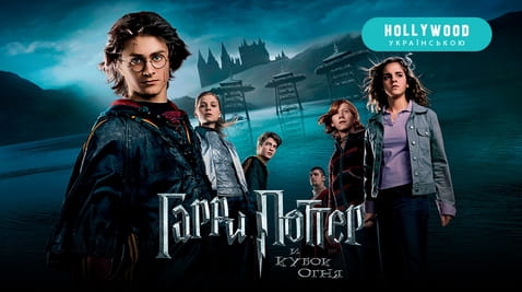 Смотреть Гарри Поттер и Кубок огня онлайн