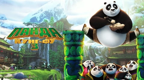 Дивитися Панда КунгФу 3 онлайн