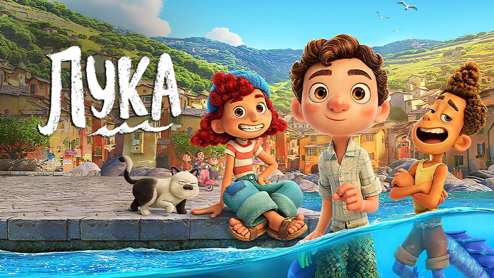 Трейлер Лука