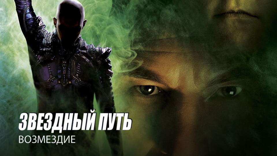 Смотреть Звездный путь Возмездие онлайн