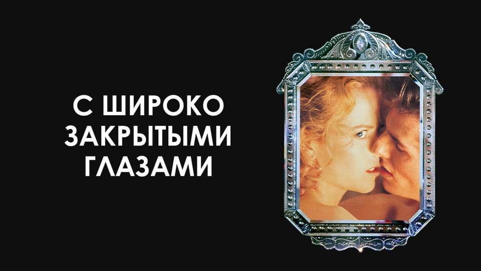 Прычэп С широко закрытыми глазами