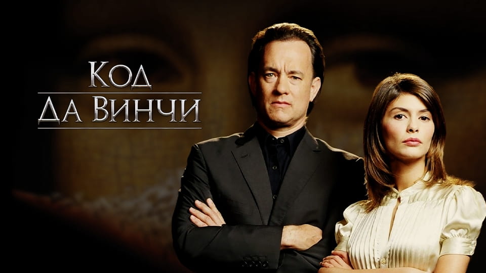 Трейлер Код Да Винчи