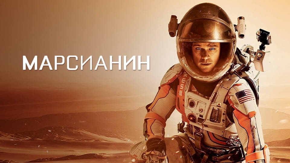 Трейлер Марсианин