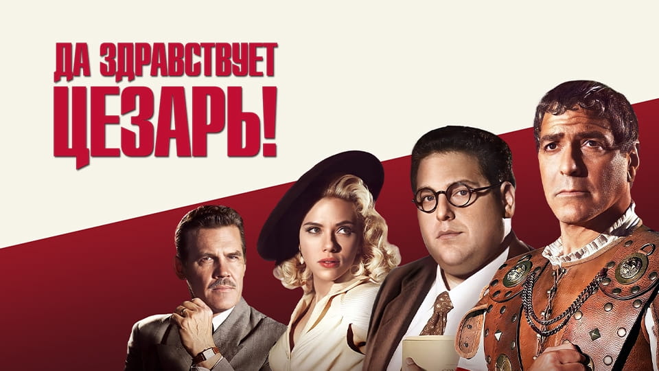 Трейлер Да здравствует Цезарь!