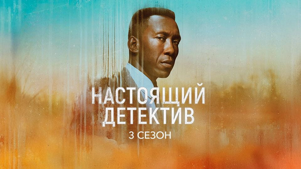 Трейлер Настоящий детектив: 3 Сезон (2024) – 3 сезон
