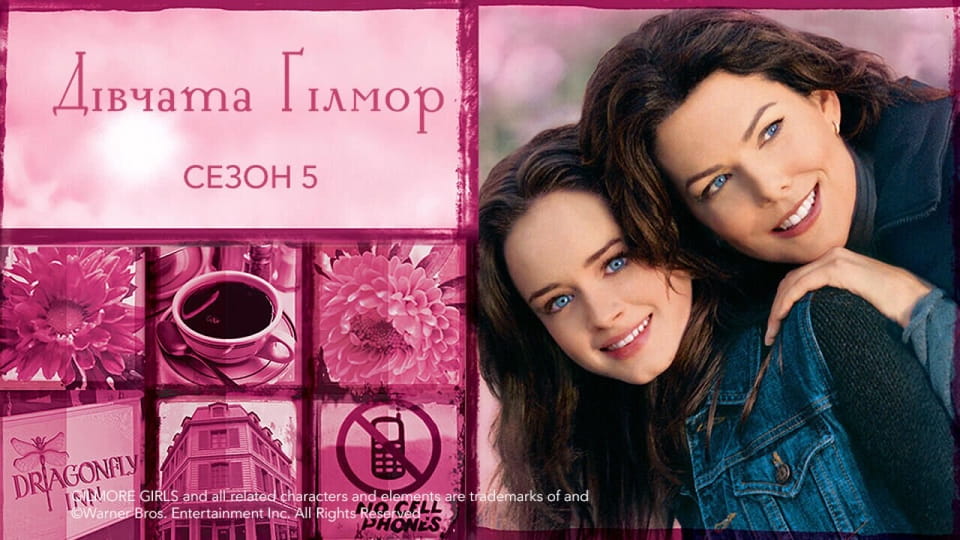 Трейлер Дівчата Ґілмор: 5 Сезон (2004) - 5 сезон