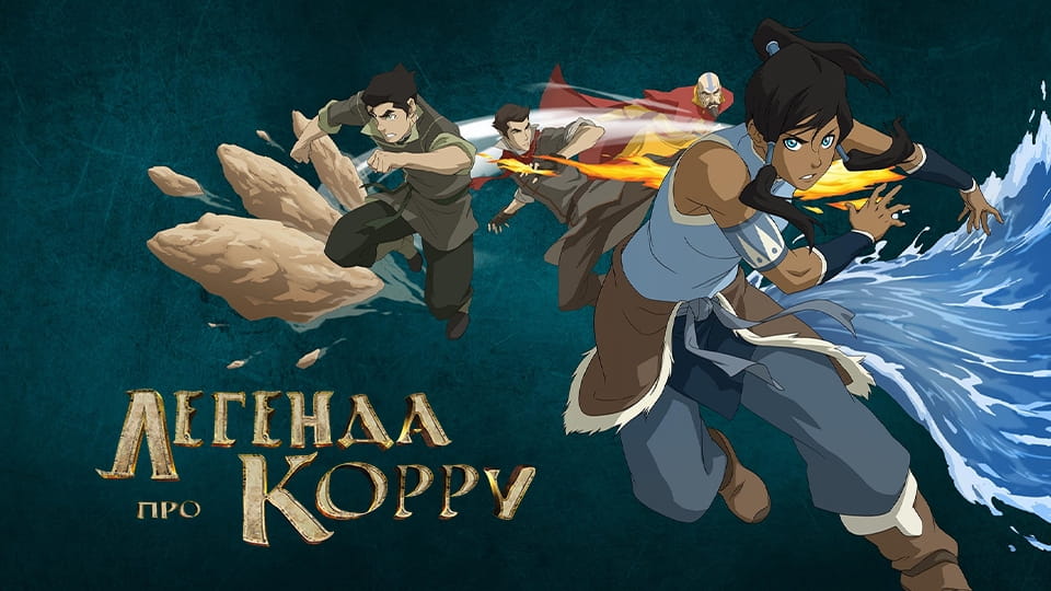 Trejler The Legend of Korra (2012) - 2 сезон 8 episode