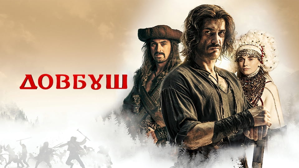 Трейлер Довбуш