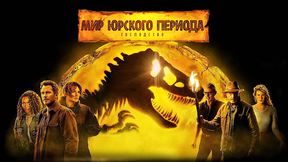 Трейлер Мир Юрского периода: Господство