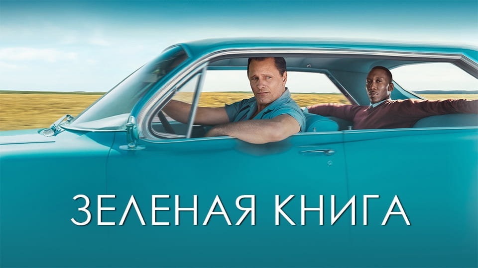 Трейлер Зеленая книга