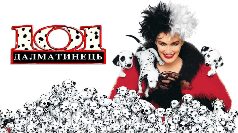 Дивитися 101 далматинець онлайн