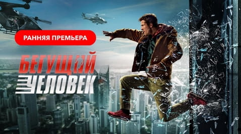 Смотреть Бегущий человек онлайн