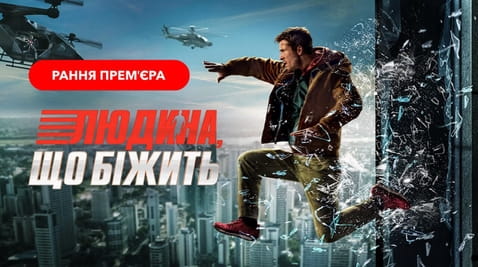 Дивитися Людина що біжить онлайн