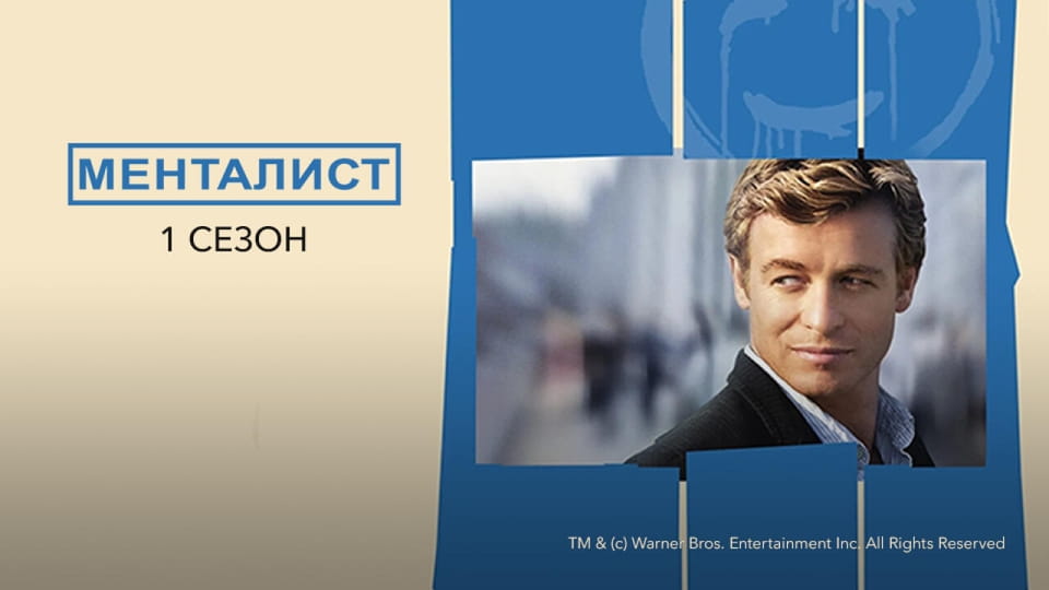 Менталист: 1 Сезон