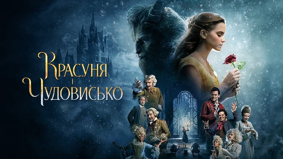 Трейлер Красуня і Чудовисько