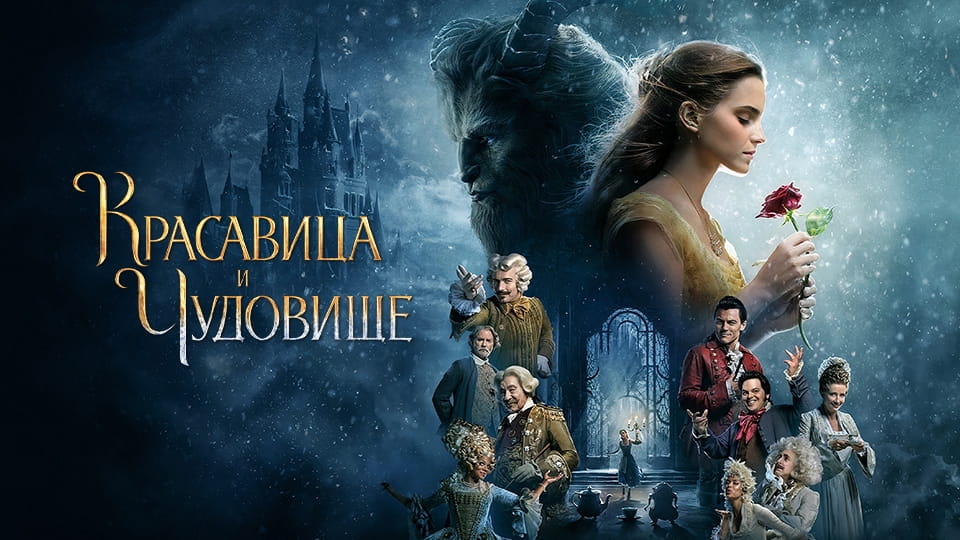Смотреть Красавица и чудовище онлайн